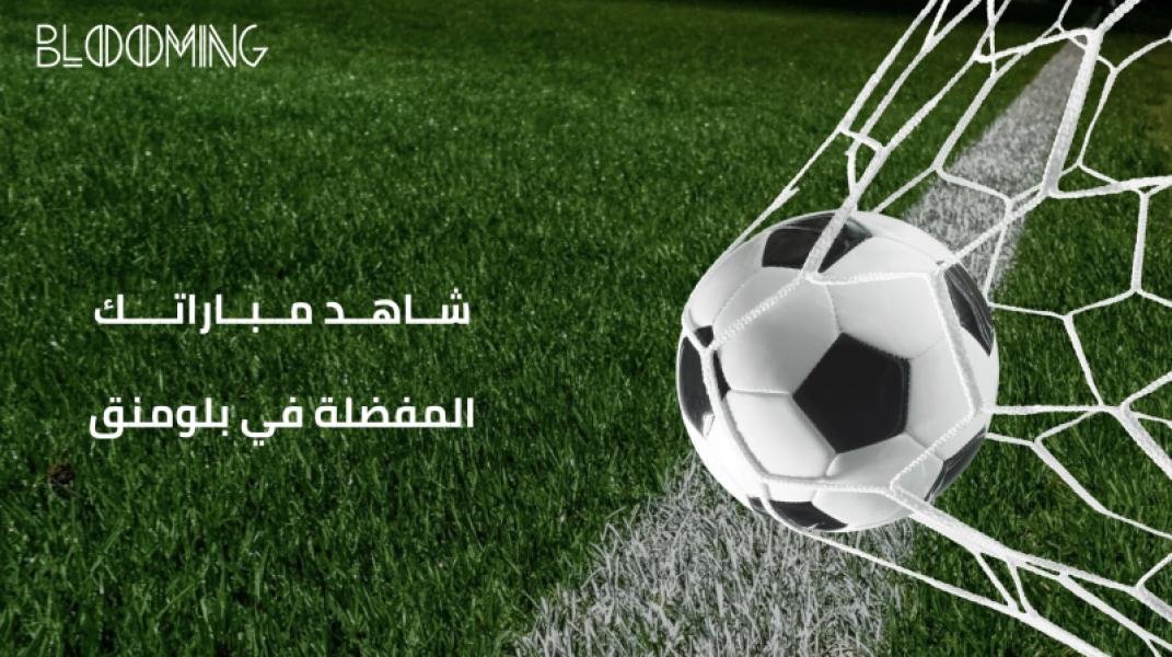حجز مبارة